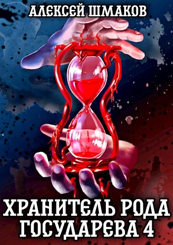 Книга Хранитель рода государева 4