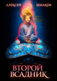 Иллюстрация к книге — Четыре всадника магопокалипсиса. Дилогия [book-illustration-1.webp]