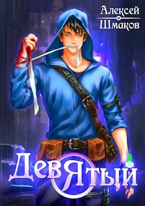 Книга Девятый. Книга 4