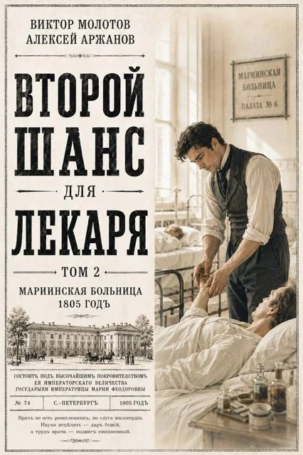 Книга Второй шанс для Лекаря. Том 2