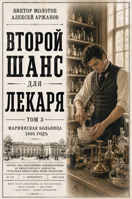 Книга Второй шанс для Лекаря. Том 3
