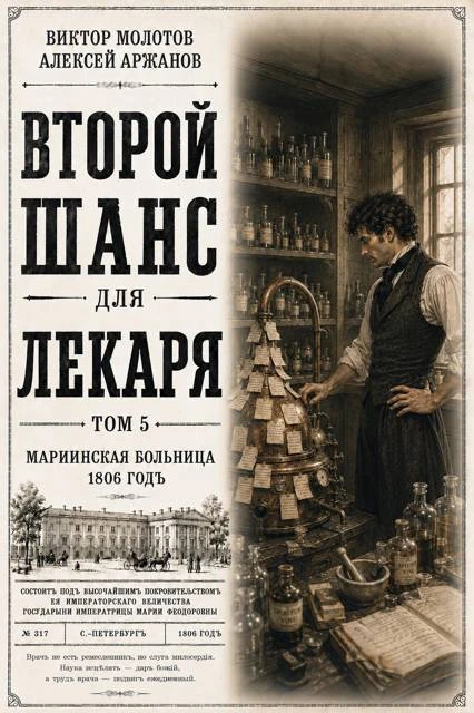 Книга Второй шанс для Лекаря. Том 5