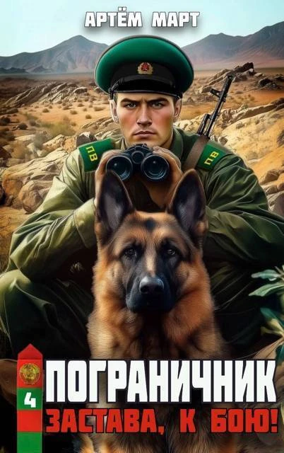 Книга Застава, к бою!