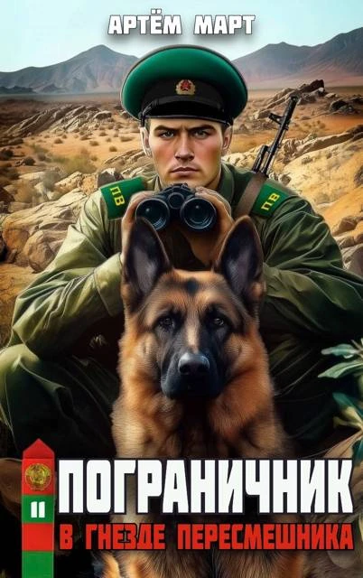 Книга В гнезде "Пересмешника"