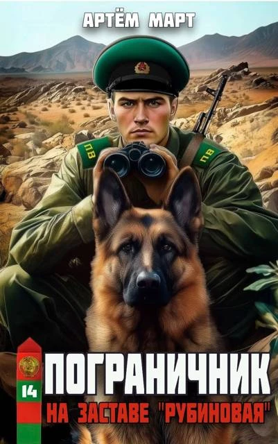 Книга На заставе "Рубиновая"