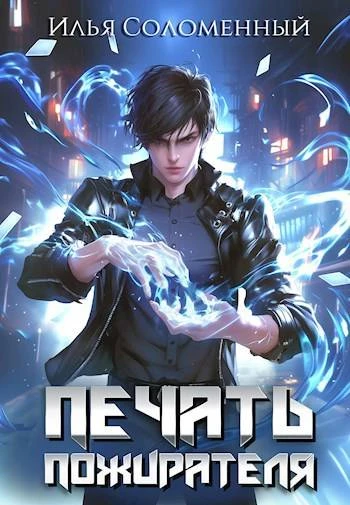 Книга Печать Пожирателя 1