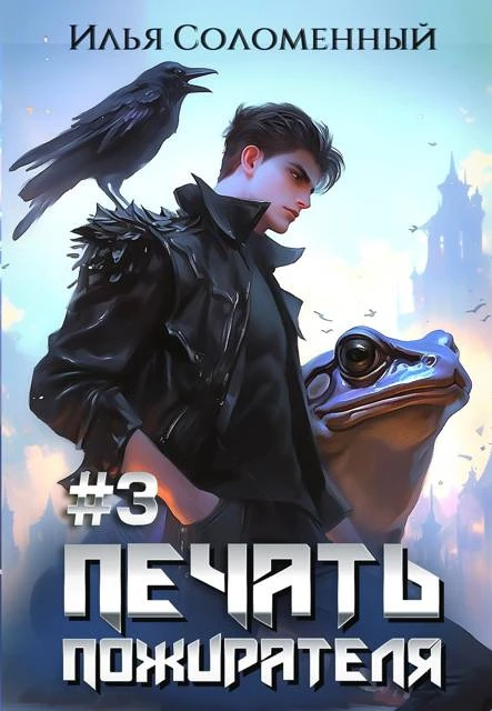 Книга Печать Пожирателя 3