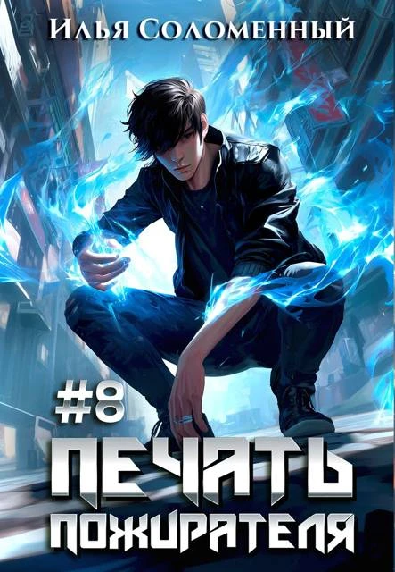 Книга Печать пожирателя 8