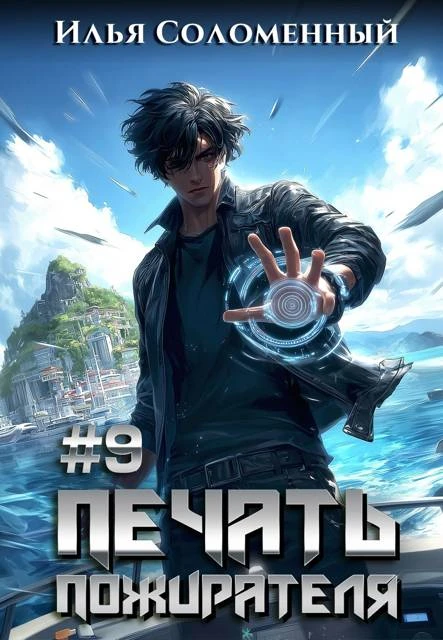Книга Печать пожирателя 9