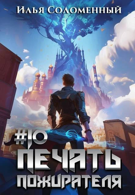 Книга Печать пожирателя 10
