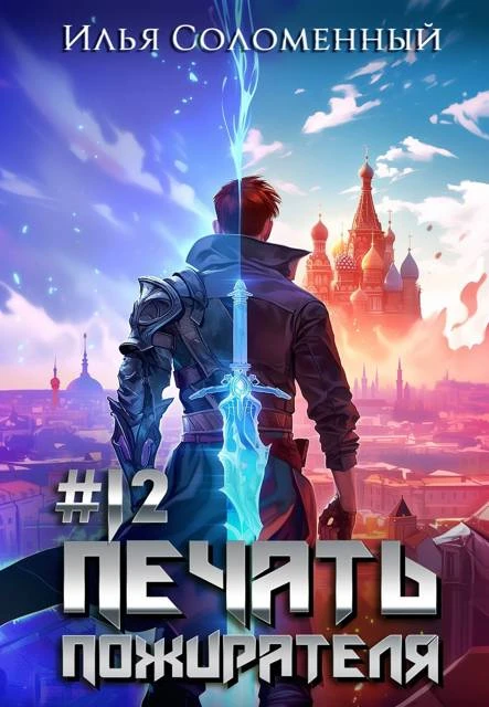 Книга Печать пожирателя 12