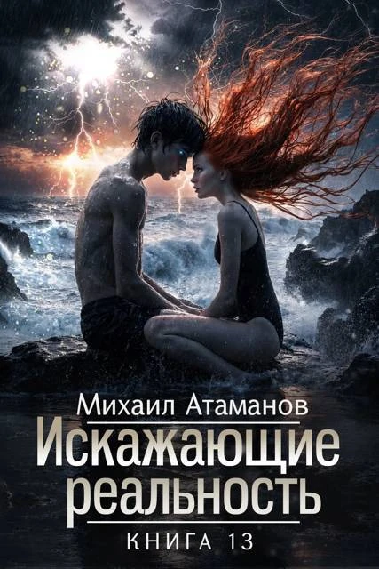 Книга Искажающие Реальность 13