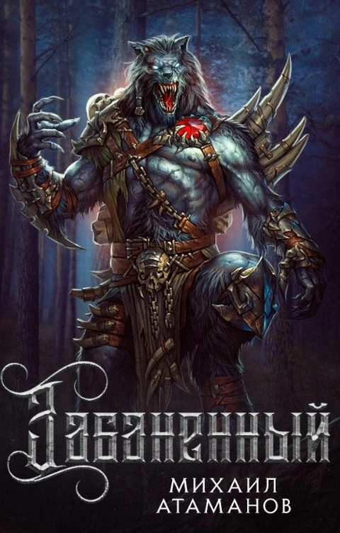 Книга Забаненный 1