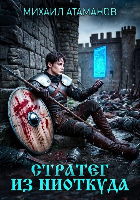 Книга Стратег из ниоткуда. Книга 1