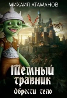 Книга Тёмный Травник. Обрести тело