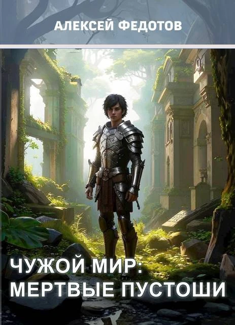 Книга Мертвые пустоши