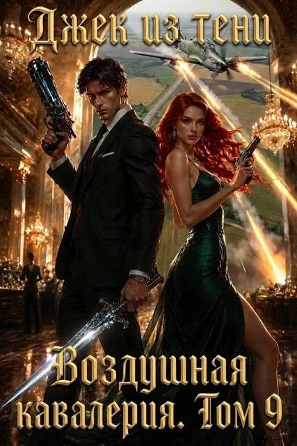 Книга Воздушная кавалерия. Том 9