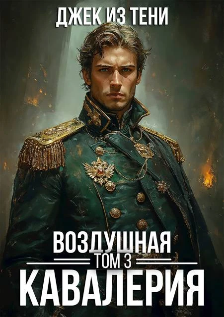 Книга Воздушная кавалерия. Том 3