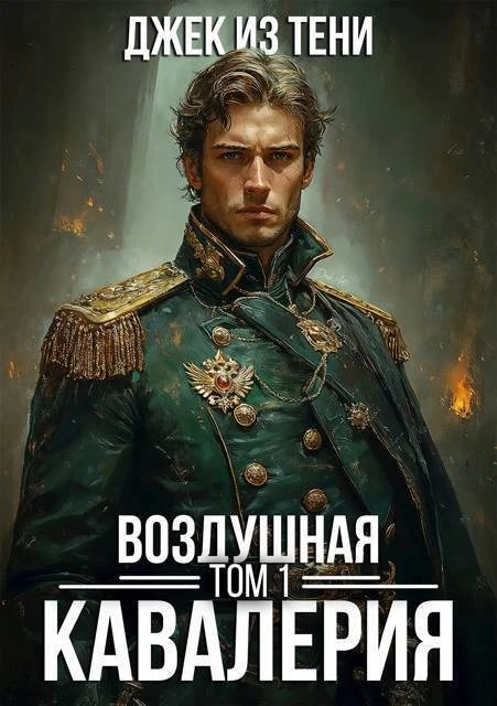 Книга Воздушная кавалерия. Том 1