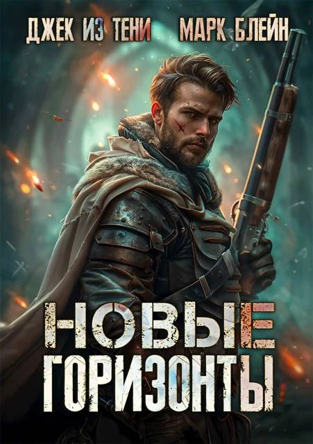 Книга Новые горизонты