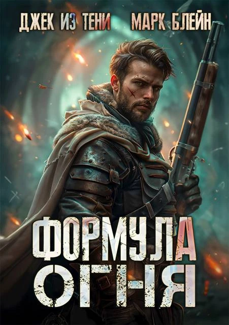 Книга Формула огня