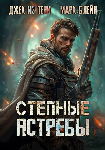 Книга Степные ястребы