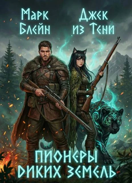Книга Пионеры диких земель
