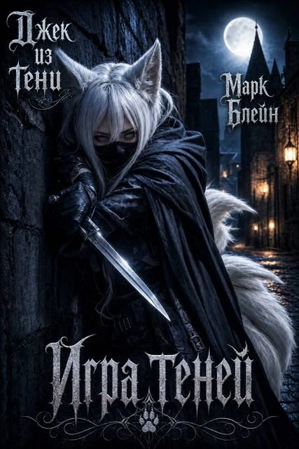 Книга Игра теней