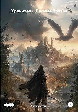 Книга Лесные братья