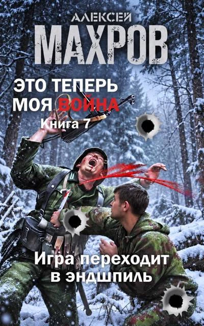 Книга Игра переходит в эндшпиль