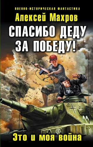 Книга Спасибо деду за Победу!