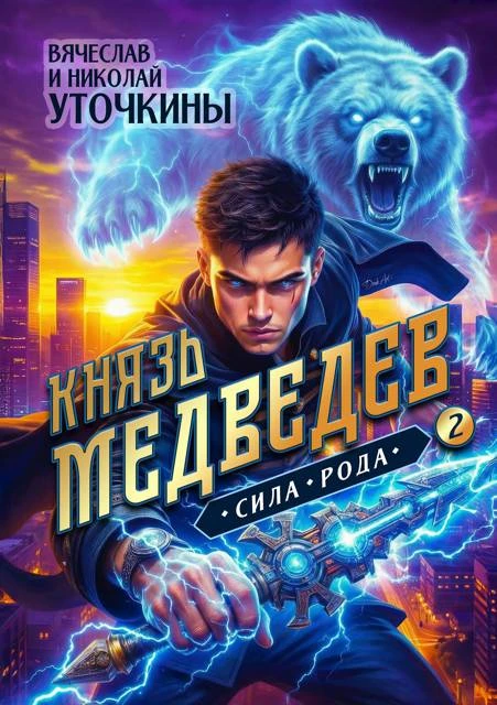 Книга Князь Медведев. Сила рода