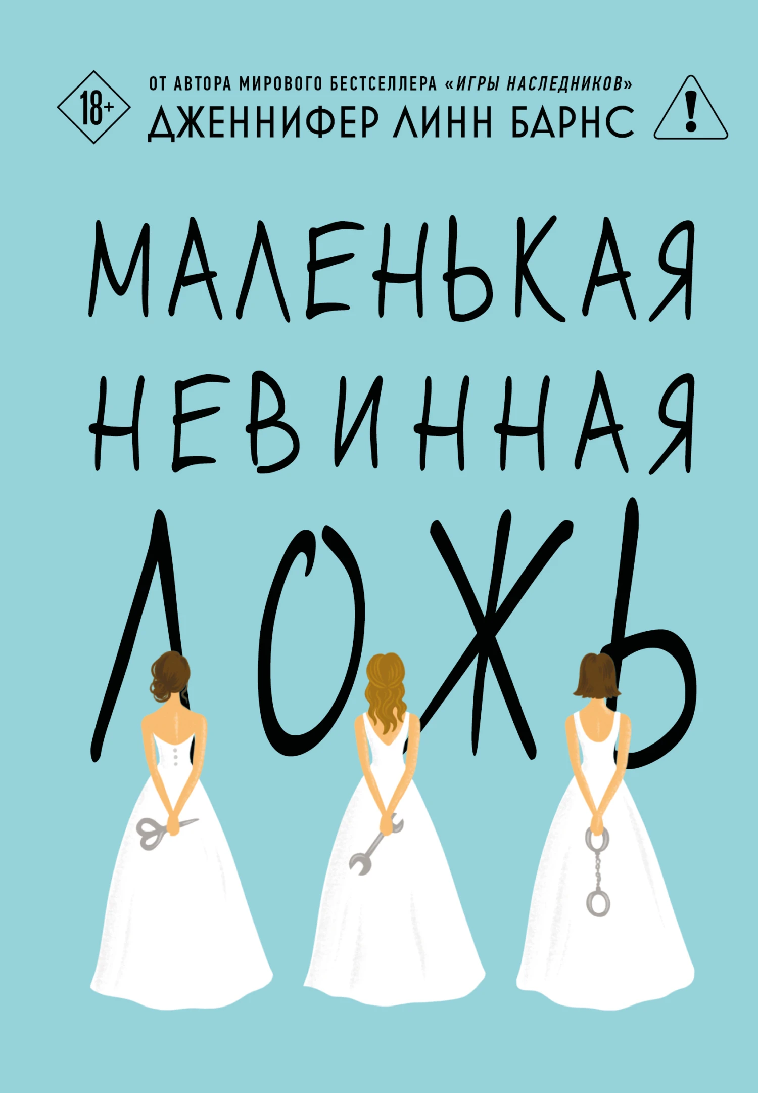 Книга Маленькая невинная ложь