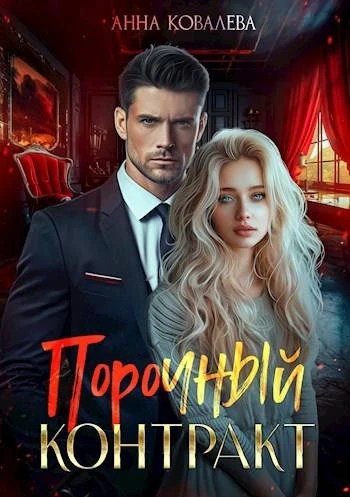 Книга Порочный контракт