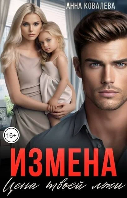 Книга Измена. Цена твоей лжи
