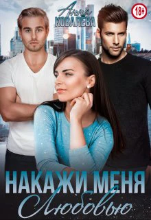 Книга Накажи меня любовью