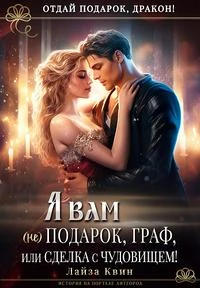 Книга Я вам не подарок, граф, или Сделка с чудовищем!