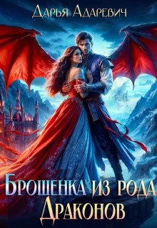 Книга Брошенка из рода Драконов