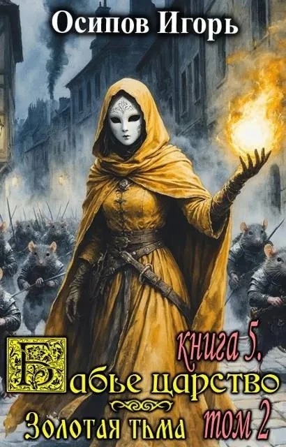 Книга Золотая тьма. Том 2