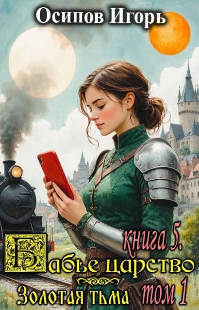 Книга Золотая тьма. Том 1