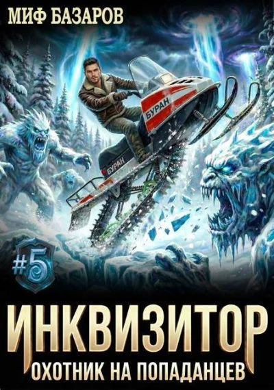 Книга Инквизитор. Охотник на попаданцев 5
