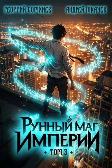 Книга Рунный маг империи. Том 3