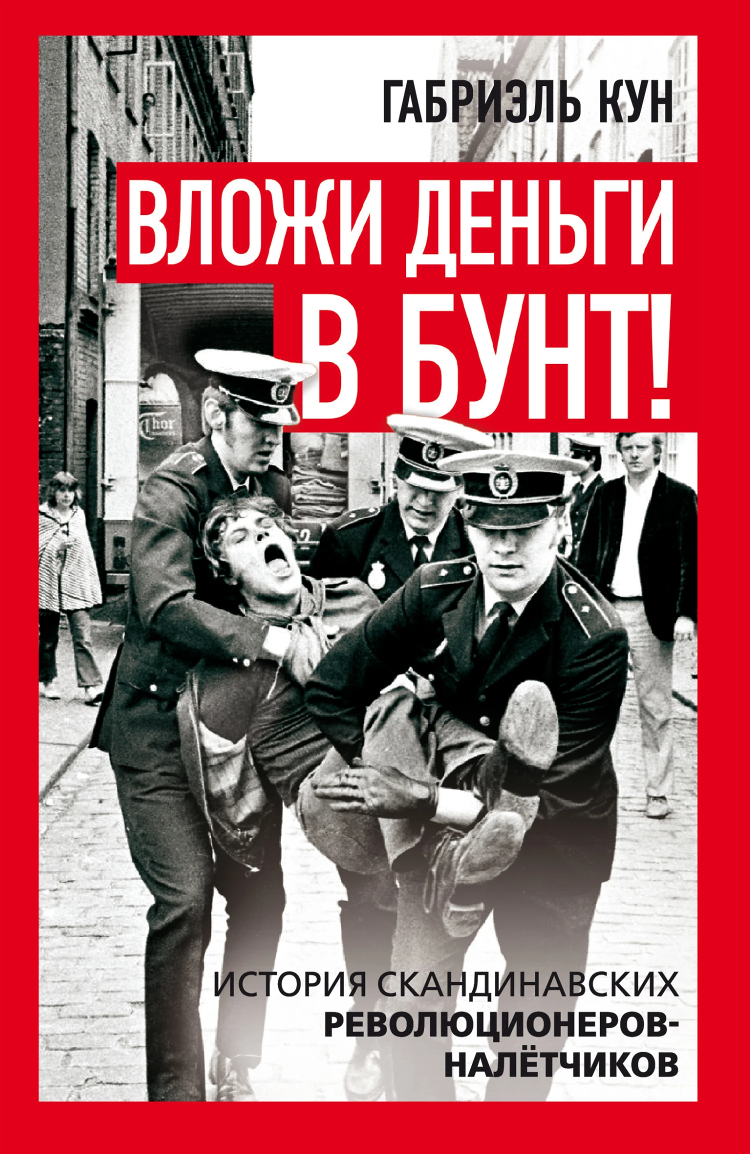 Книга Вложи деньги в бунт! История скандинавских революционеров-налетчиков