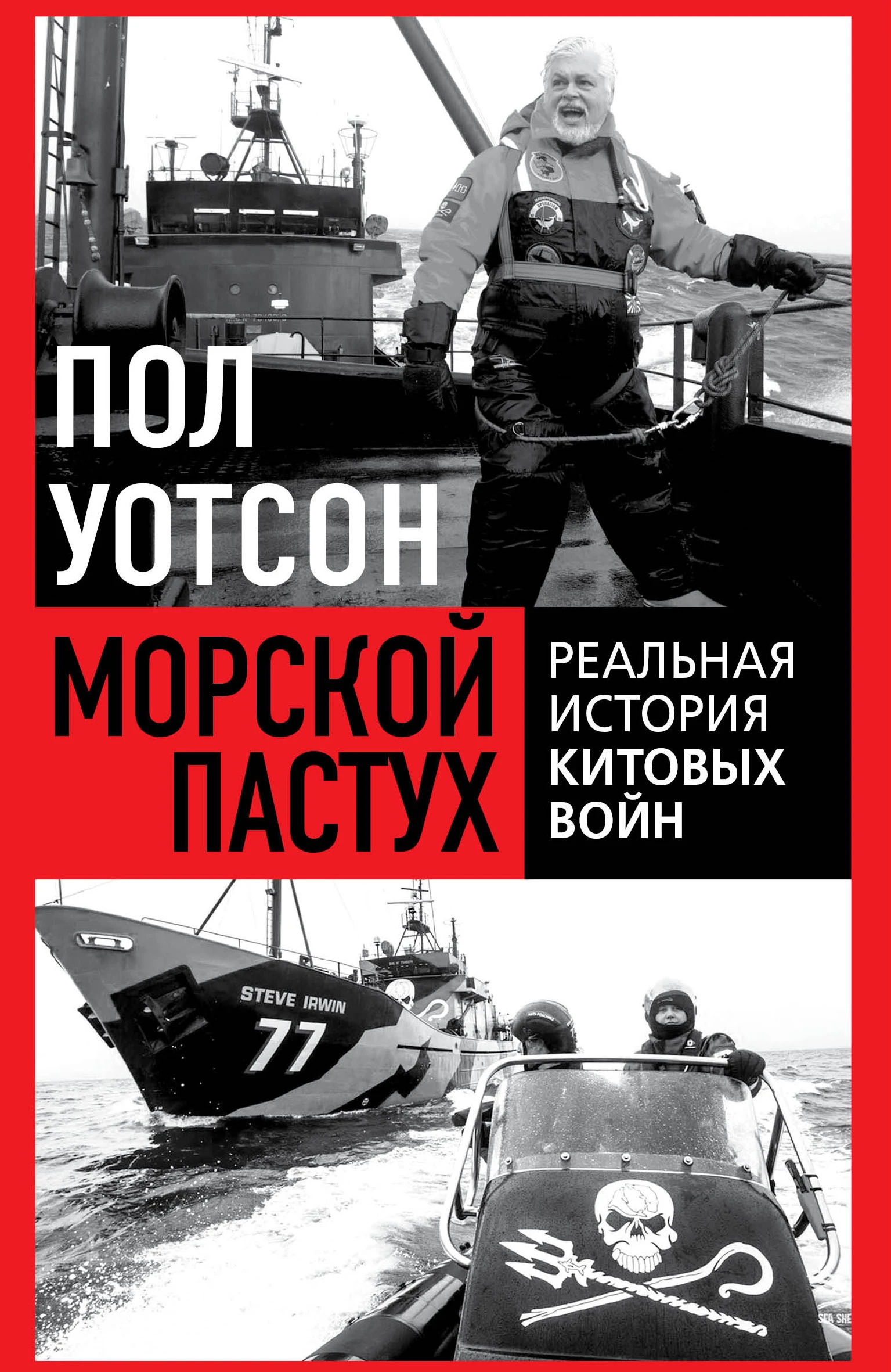 Книга Морской пастух. Реальная история китовых войн