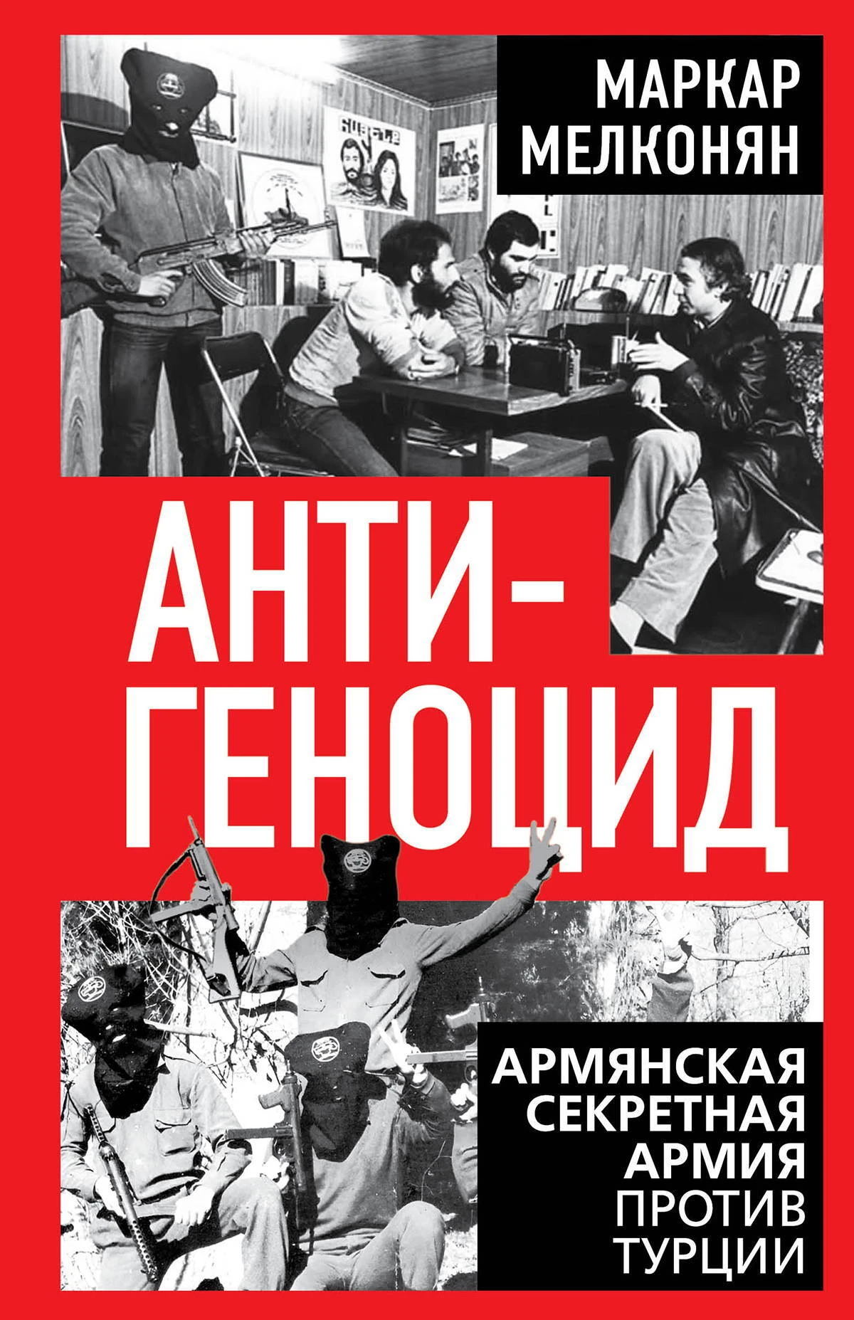 Книга Антигеноцид. Армянская секретная армия против Турции