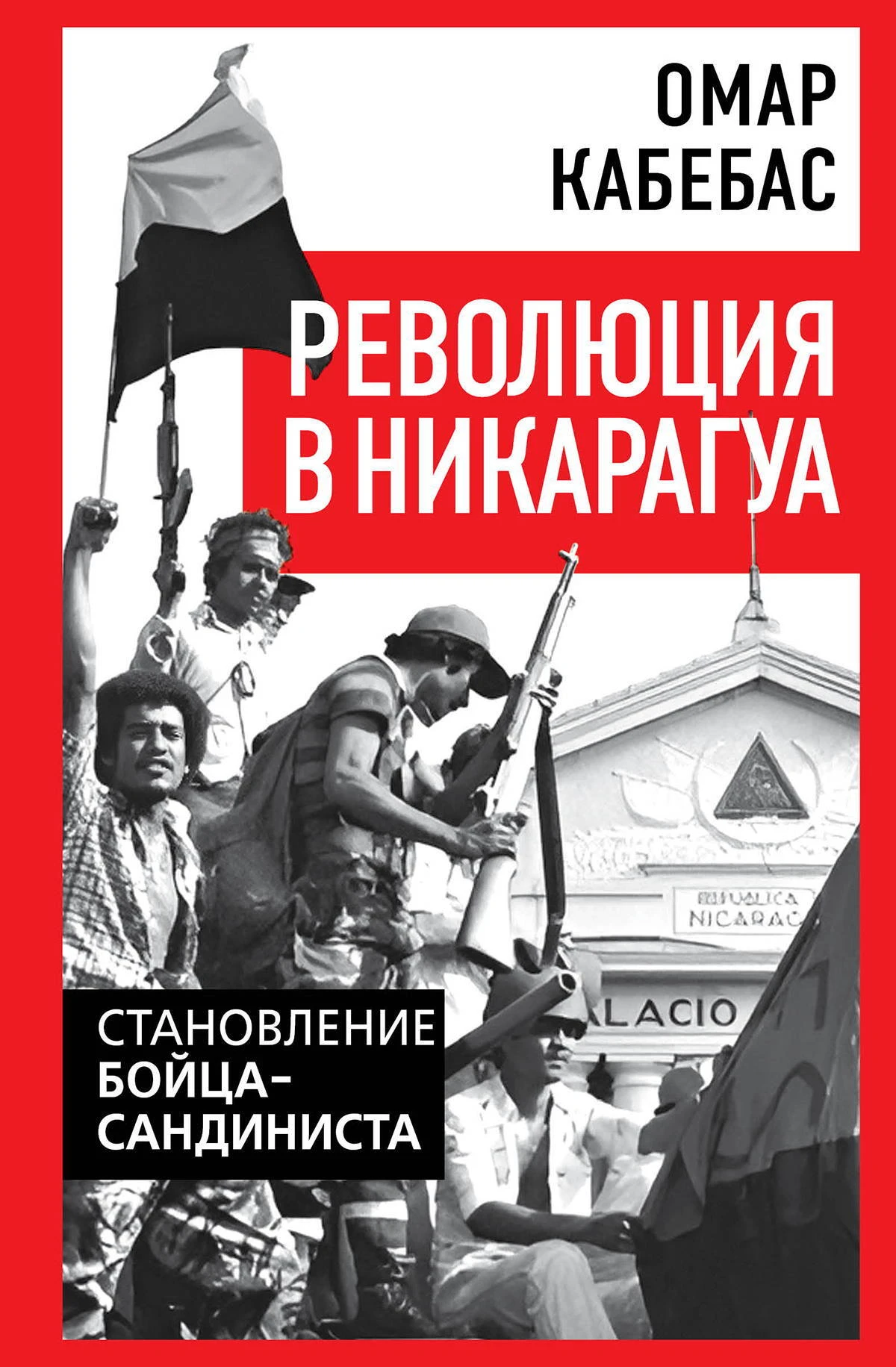 Книга Революция в Никарагуа. Становление бойца-сандиниста