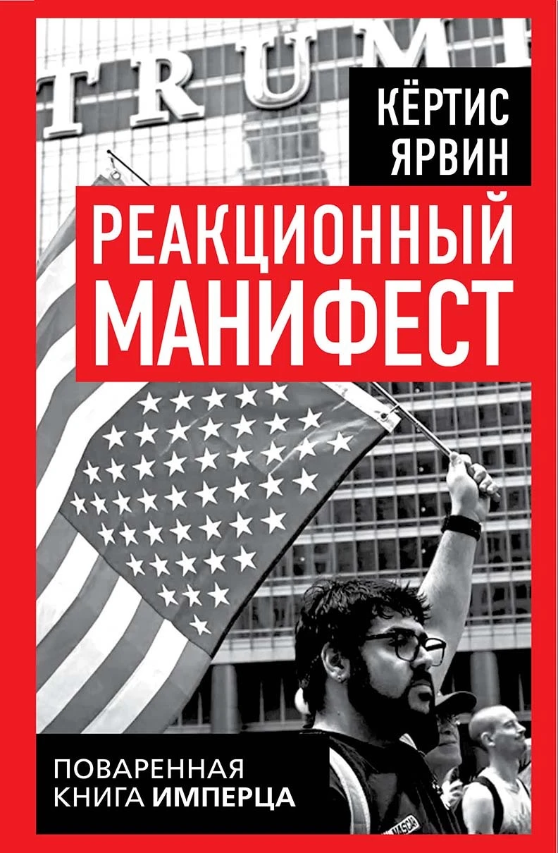 Книга Реакционный манифест. Поваренная книга имперца