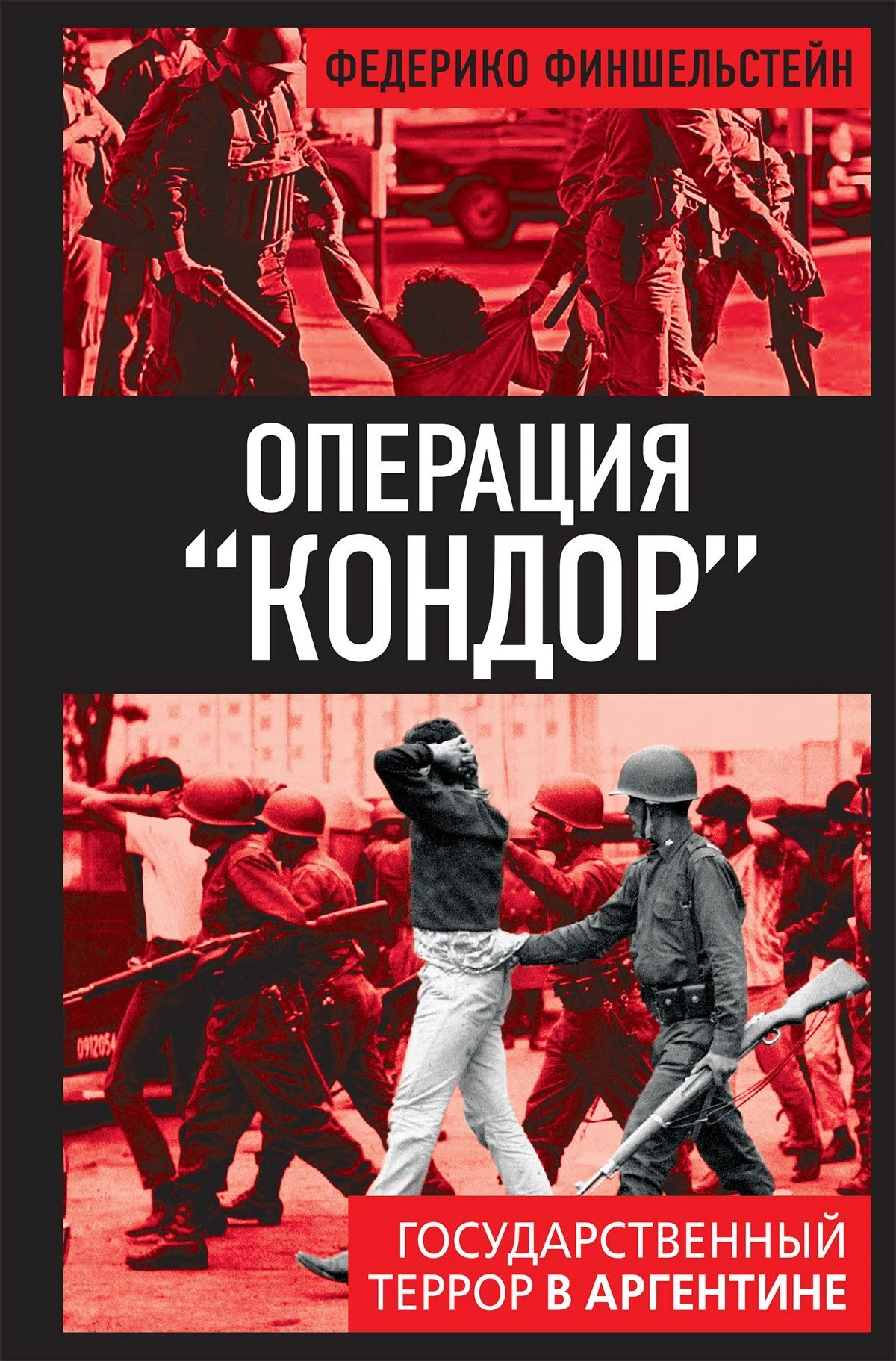 Книга Операция «Кондор». Государственный террор в Аргентине