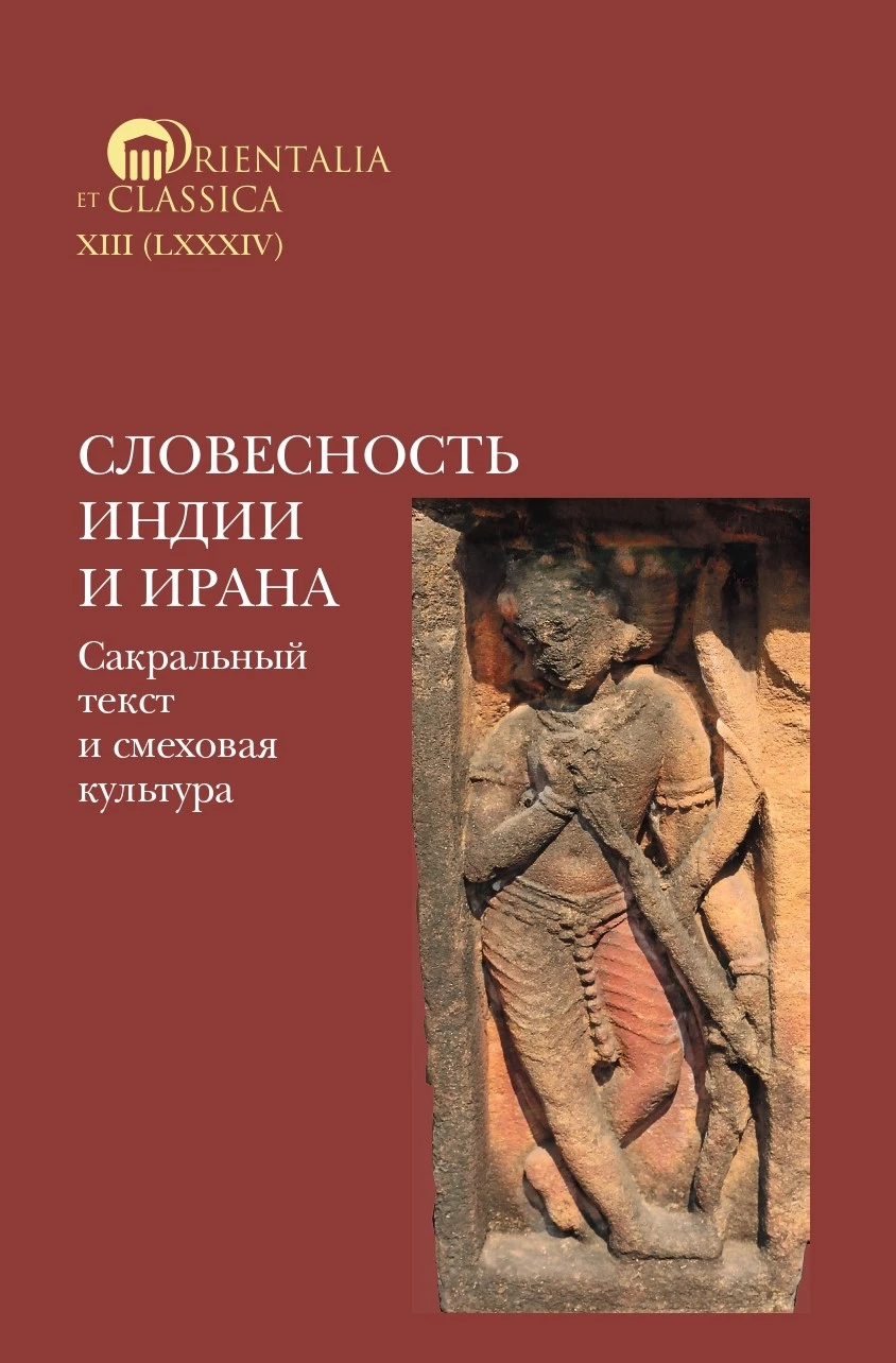 Книга Словесность Индии и Ирана. Сакральный текст и смеховая культура