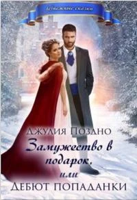 Книга Замужество в подарок, или Дебют попаданки